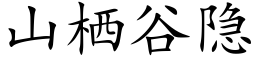 山栖谷隐 (楷体矢量字库)