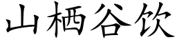 山栖谷饮 (楷体矢量字库)