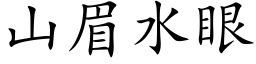 山眉水眼 (楷體矢量字庫)