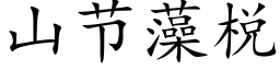 山節藻棁 (楷體矢量字庫)