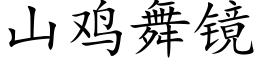 山雞舞鏡 (楷體矢量字庫)