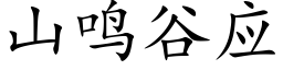 山鳴谷應 (楷體矢量字庫)