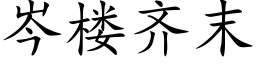 岑樓齊末 (楷體矢量字庫)