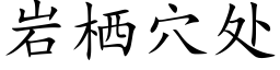 岩栖穴处 (楷体矢量字库)