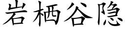 岩栖谷隐 (楷体矢量字库)