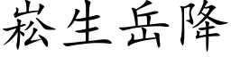 崧生岳降 (楷体矢量字库)