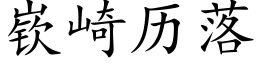 嵚崎曆落 (楷體矢量字庫)