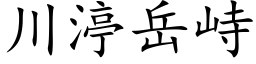 川渟岳峙 (楷体矢量字库)