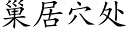 巢居穴處 (楷體矢量字庫)