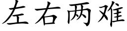 左右兩難 (楷體矢量字庫)