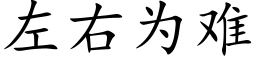 左右為難 (楷體矢量字庫)