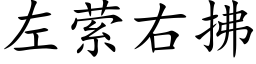 左萦右拂 (楷體矢量字庫)