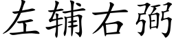 左輔右弼 (楷體矢量字庫)