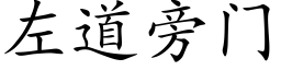 左道旁门 (楷体矢量字库)