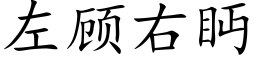 左顧右眄 (楷體矢量字庫)