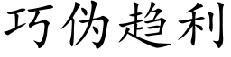 巧僞趨利 (楷體矢量字庫)