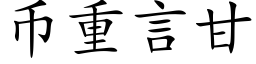 币重言甘 (楷體矢量字庫)