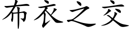 布衣之交 (楷體矢量字庫)