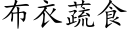 布衣蔬食 (楷体矢量字库)