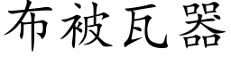 布被瓦器 (楷體矢量字庫)