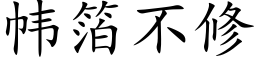 帏箔不修 (楷体矢量字库)