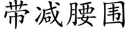 帶減腰圍 (楷體矢量字庫)