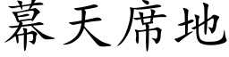 幕天席地 (楷體矢量字庫)