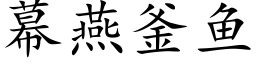 幕燕釜魚 (楷體矢量字庫)