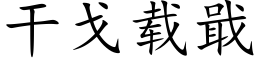 幹戈載戢 (楷體矢量字庫)