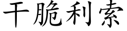 干脆利索 (楷体矢量字库)