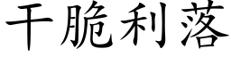 干脆利落 (楷体矢量字库)