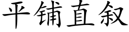 平鋪直叙 (楷體矢量字庫)