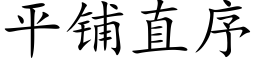 平铺直序 (楷体矢量字库)