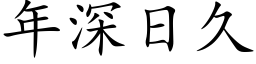 年深日久 (楷体矢量字库)