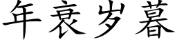 年衰歲暮 (楷體矢量字庫)