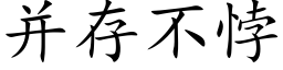 并存不悖 (楷体矢量字库)