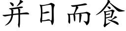 并日而食 (楷體矢量字庫)