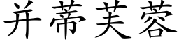 并蒂芙蓉 (楷體矢量字庫)