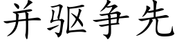 并驱争先 (楷体矢量字库)