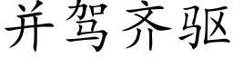 并驾齐驱 (楷体矢量字库)