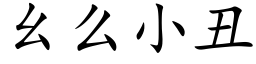 幺麼小醜 (楷體矢量字庫)