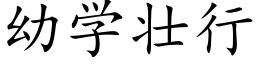 幼学壮行 (楷体矢量字库)