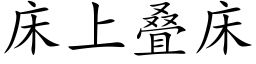 床上叠床 (楷体矢量字库)