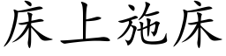 床上施床 (楷体矢量字库)