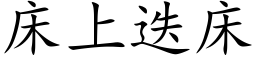 床上疊床 (楷體矢量字庫)