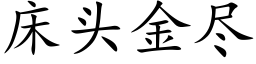 床头金尽 (楷体矢量字库)