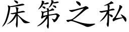 床笫之私 (楷体矢量字库)