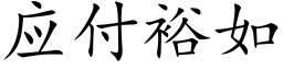 應付裕如 (楷體矢量字庫)