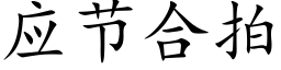 應節合拍 (楷體矢量字庫)