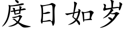 度日如岁 (楷体矢量字库)